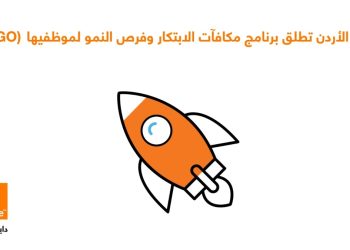 أورنج الأردن تطلق برنامج مكافآت الابتكار وفرص النمو (IGO) لموظفيها