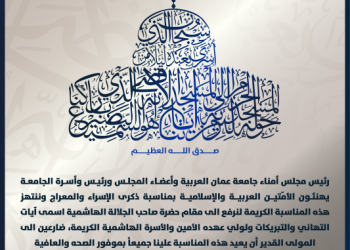 جامعة عمان العربية تهنئ بمناسبة ذكرى الاسراء والمعراج