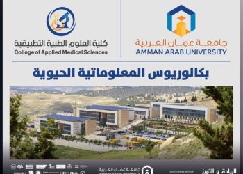 الأولى على مستوى الاردن والاقليم.. “عمان العربية” تستحدث برنامج بكالوريوس في “المعلوماتية الحيوية”