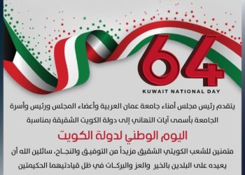 جامعة عمان العربية تهنىء بمناسبة اليوم الوطني لدولة الكويت