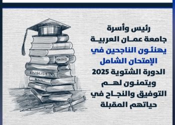 رئيس وأسرة جامعة عمان العربية يهنئون الناجحين في الإمتحان الشامل