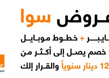 أورنج الأردن تطلق ”عروض سوا“ بخصومات تزيد على 120 ديناراً سنوياً