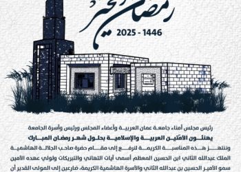 جامعة عمان العربية تهنئ بمناسبة حلول شهر رمضان المبارك