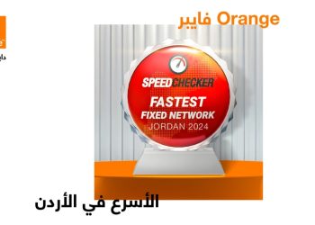 للمرة الثالثة على التوالي.. أورنج الأردن تتوج بلقب “الفايبر الأسرع في المملكة” لعام 2024