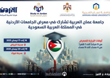 جامعة عمان العربية تشارك في معرض الجامعات الأردنية في المملكة العربية السعودية
