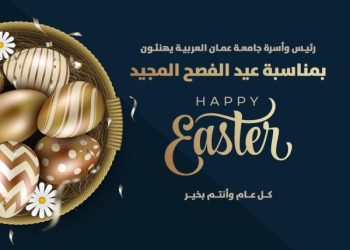 رئيس وأسرة جامعة عمّان العربية يهنئون بمناسبة عيد الفصح المجيد