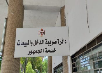 30 نيسان آخر موعد لتقديم إقرار ضريبة الدخل 2024