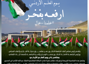 أسرة جامعة عمان العربية تهنئ بمناسبة يوم العلم الأردني