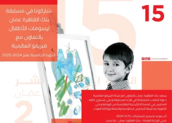 بنك القاهرة عمان يعلن اسماء الفائزين بمسابقة رسومات الاطفال 15 للعام 2025