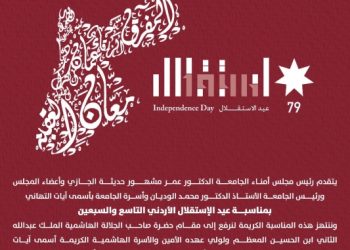 جامعة عمان العربية تهنئ بمناسبة عيد الاستقلال الأردني التاسع والسبعين