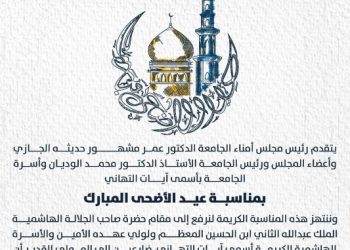 أسرة جامعة عمان العربية تهنئ بمناسبة عيد الأضحى المبارك