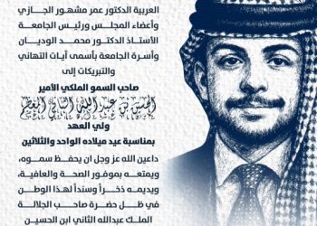 جامعة عمان العربية تهنئ السمو الملكي الأمير الحسين بن عبد الله الثاني المعظم ولي العهد بمناسبة عيد ميلاده