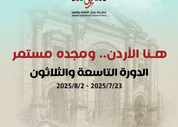 الإعلان عن فعاليات الدورة الـ (39) لمهرجان جرش للثقافة والفنون 2025