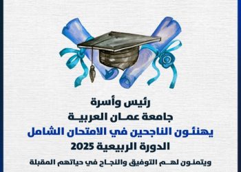 رئيس وأسرة جامعة عمان العربية يهنئون الناجحين في الامتحان الشامل الدورة الربيعية 2025