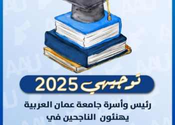 جامعة عمان العربية تهنئ الطلبة الناجحين في امتحانات الثانوية العامة 2025