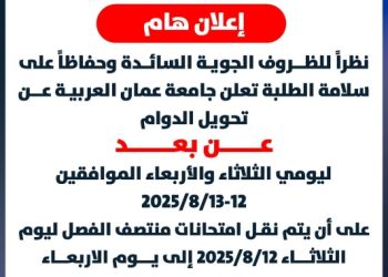 جامعة عمان العربية تعلن تحويل دوام الطلبة يومي الثلاثاء والأربعاء إلى التعليم عن بُعد