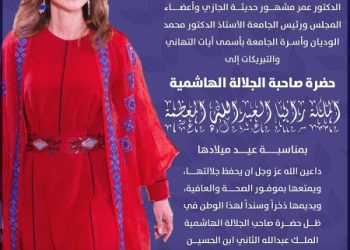 جامعة عمان العربية تهنئ جلالة الملكة رانيا العبدالله المعظمة بمناسبة عيد ميلادها