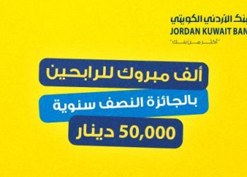البنك الأردني الكويتي يُعلن عن أسماء الرابحين بجوائز حساب التوفير