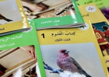 وزارة التربية والتعليم.. 60 منهاجًا مطورًا يطرح للمرة الاولى في المدارس