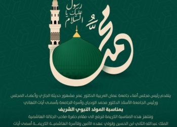 جامعة عمان العربية تهنئ بمناسبة المولد النبوي الشريف