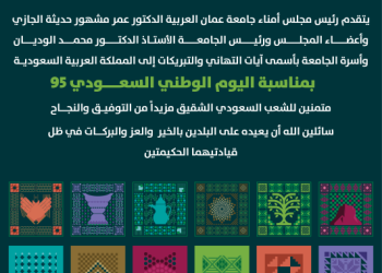جامعة عمان العربية تهنئ المملكة العربية السعودية بمناسبة اليوم الوطني السعودي 95