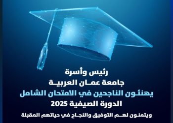جامعة عمّان العربية تهنئ الناجحين في امتحان الشامل