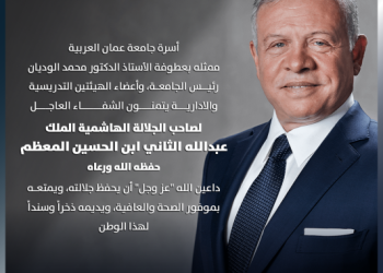 أسرة جامعة عمان العربية يتمنون الشفاء العاجل لصاحب الجلالة الهاشمية الملك عبد الله الثاني ابن الحسين حفظه الله ورعاه
