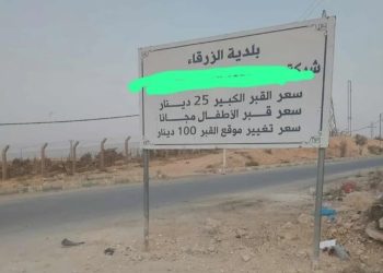 نقل القبر في مقبرة الهاشمية في الزرقاء بـ 100 دينار