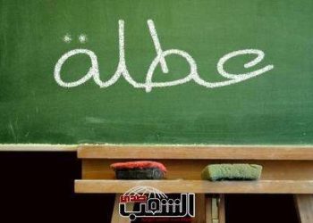 عطلة الشتاء .. 11 يوماً للمدارس الحكومية و 27 للخاصة