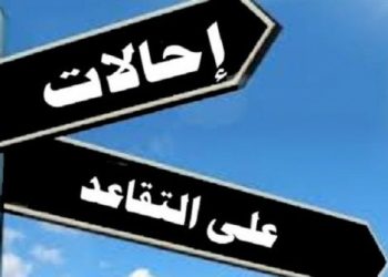 تغييرات وتعيينات متوقعه في مواقع مهمة ومحافظين على التقاعد ..قريبآ