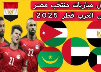 البرنامج الكامل لكأس العرب 2025 في قطر