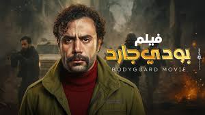 مشاهدة فيلم الأكشن ” بودي جارد “