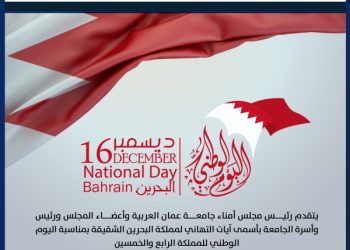 جامعة عمان العربية تهنئ مملكة البحرين بمناسبة اليوم الوطني الرابع والخمسين