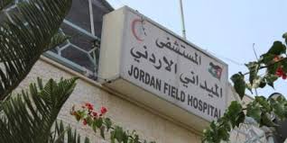 القوات المسلحة تستأنف عمل المستشفى الميداني الأردني في تل الهوا