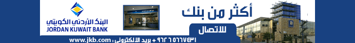 الأردني الكويتي