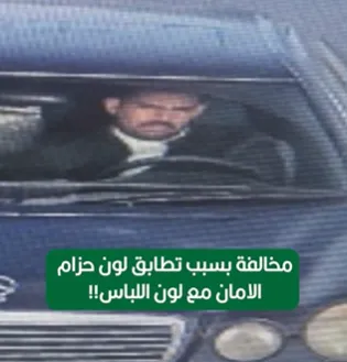 انتبهوا للباسكم.. أغرب مخالفة سير في الأردن