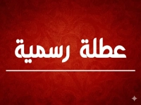 الحكومة تطرح عطلة الثلاثة ايام اسبوعيا الى طاولة الدراسة