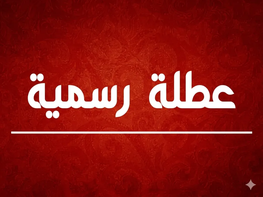 الحكومة تطرح عطلة الثلاثة ايام اسبوعيا الى طاولة الدراسة