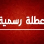 الأردنيون على موعد مع عطلة رسمية جديدة خلال آب