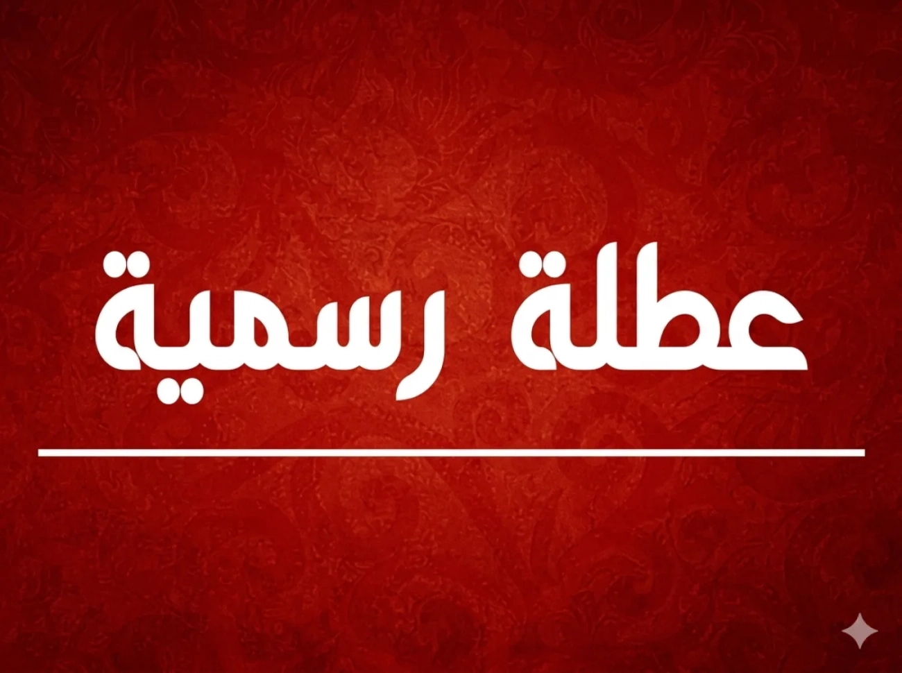 الأردنيون على موعد مع عطلة رسمية جديدة خلال آب