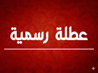 الأردنيون على موعد مع عطلة رسمية جديدة خلال آب