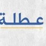 الأردنيون يترقبون قرار الحكومة بخصوص عطلة  “1 تشرين الأول”