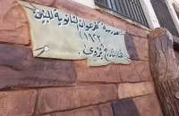 مدرسة في اربد بدون معلم بعد مرور شهر على بدء الدوام !
