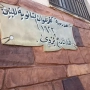 مدرسة في اربد بدون معلم بعد مرور شهر على بدء الدوام !