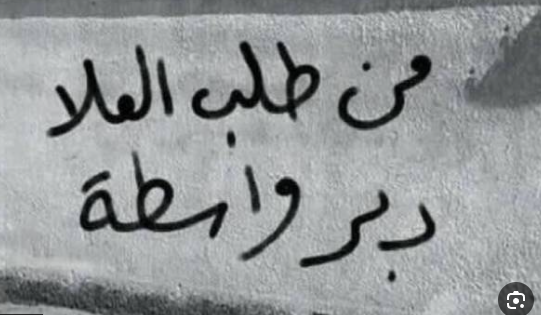 تعيين ابنة مسؤول بتخصص غير مطابق يعيد ملف الواسطة للواجهة